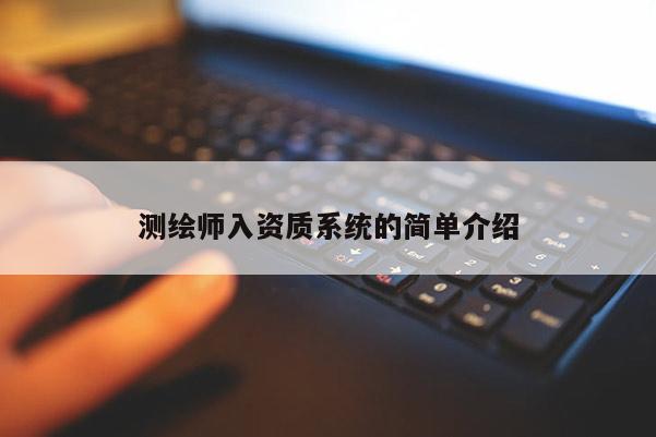 測繪師入資質系統的簡單介紹