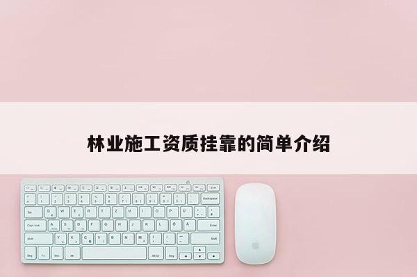 林業施工資質掛靠的簡單介紹