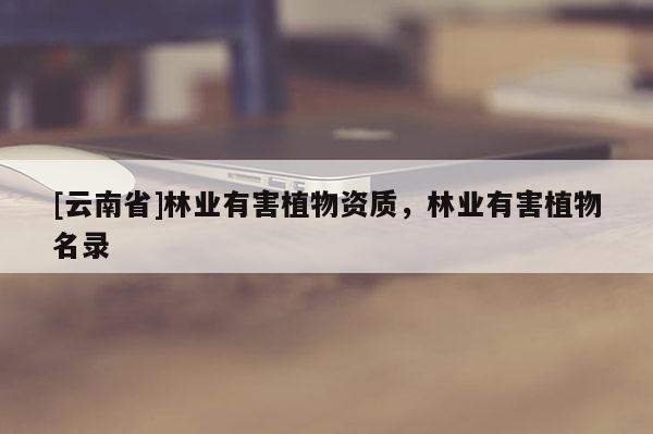 [云南省]林業有害植物資質，林業有害植物名錄