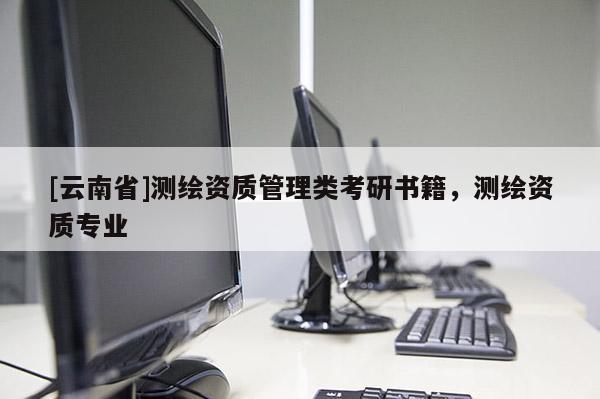 [云南省]測繪資質管理類考研書籍，測繪資質專業