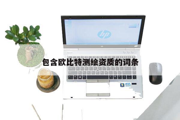 包含歐比特測(cè)繪資質(zhì)的詞條