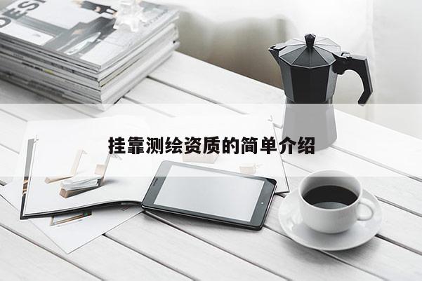 掛靠測繪資質的簡單介紹