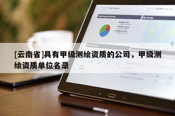 [云南省]具有甲級測繪資質的公司，甲級測繪資質單位名錄