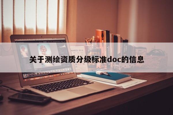 關于測繪資質分級標準doc的信息