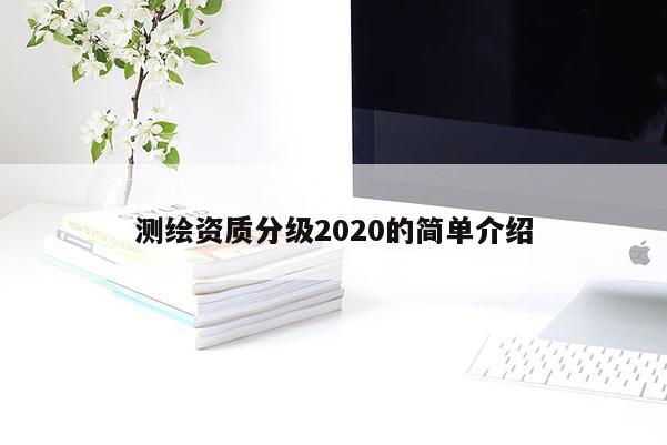 測繪資質(zhì)分級2020的簡單介紹