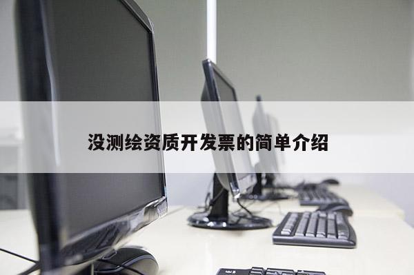 沒測繪資質開發票的簡單介紹
