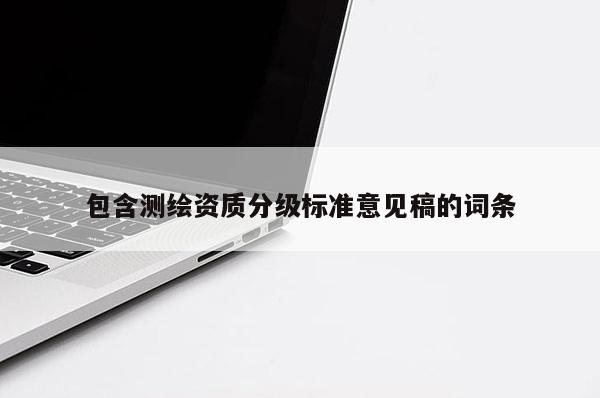 包含測繪資質分級標準意見稿的詞條