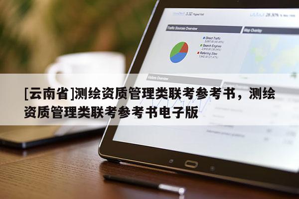 [云南省]測繪資質管理類聯考參考書，測繪資質管理類聯考參考書電子版