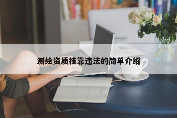 測繪資質掛靠違法的簡單介紹