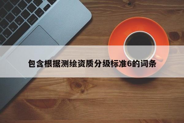 包含根據測繪資質分級標準6的詞條