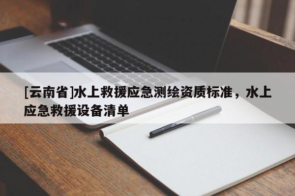 [云南省]水上救援應急測繪資質標準，水上應急救援設備清單