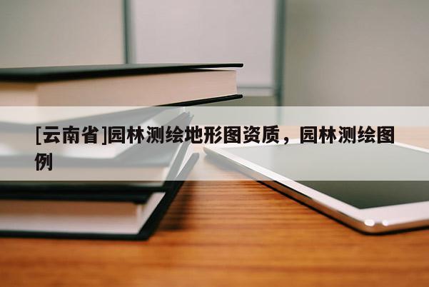[云南省]園林測繪地形圖資質，園林測繪圖例