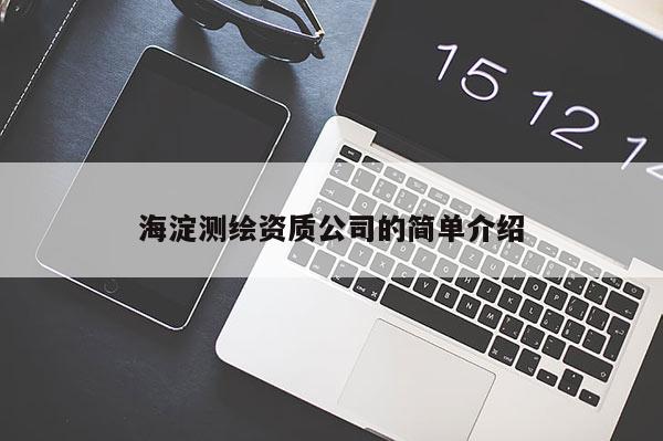 海淀測繪資質公司的簡單介紹