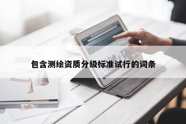 包含測繪資質分級標準試行的詞條