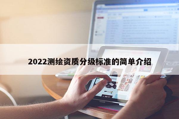 2022測繪資質分級標準的簡單介紹