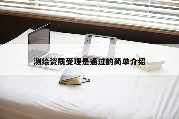 測繪資質受理是通過的簡單介紹