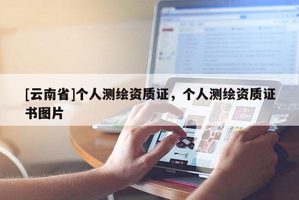 [云南省]個人測繪資質證，個人測繪資質證書圖片