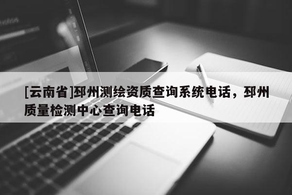 [云南省]邳州測繪資質查詢系統電話，邳州質量檢測中心查詢電話