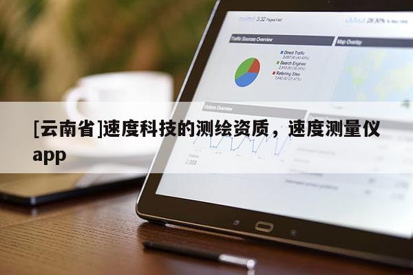 [云南省]速度科技的測繪資質，速度測量儀app