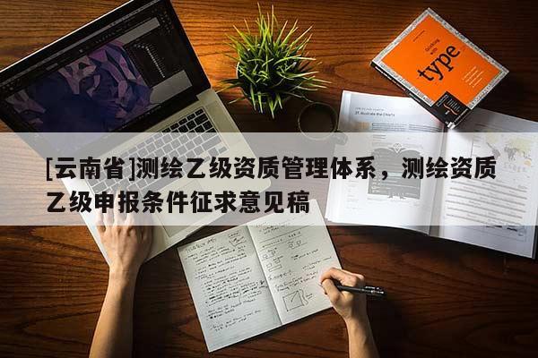 [云南省]測繪乙級資質管理體系，測繪資質乙級申報條件征求意見稿