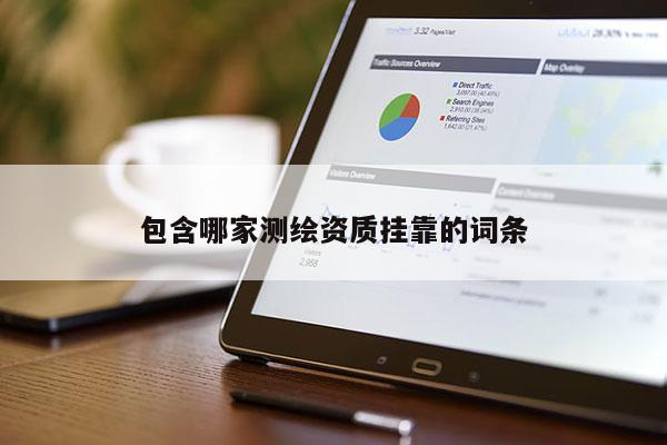 包含哪家測繪資質掛靠的詞條