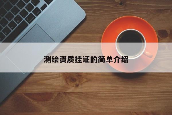 測繪資質掛證的簡單介紹
