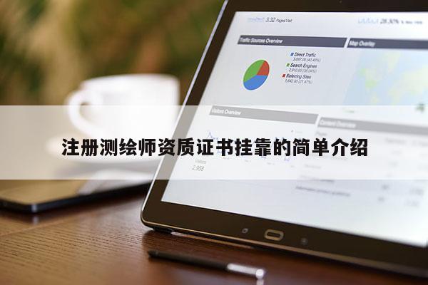注冊(cè)測(cè)繪師資質(zhì)證書(shū)掛靠的簡(jiǎn)單介紹