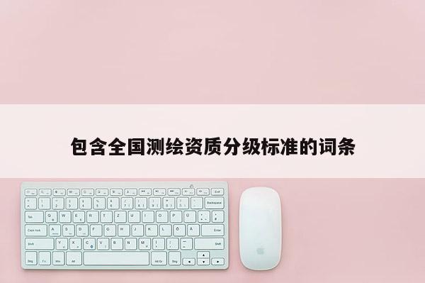 包含全國測繪資質分級標準的詞條