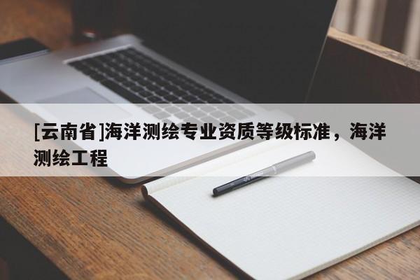 [云南省]海洋測繪專業資質等級標準，海洋測繪工程