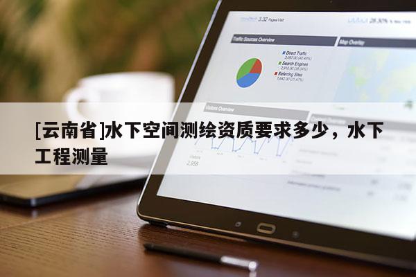 [云南省]水下空間測繪資質要求多少，水下工程測量