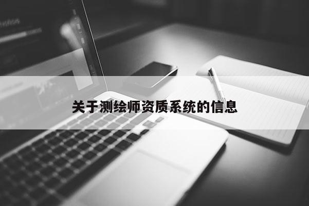 關于測繪師資質系統的信息