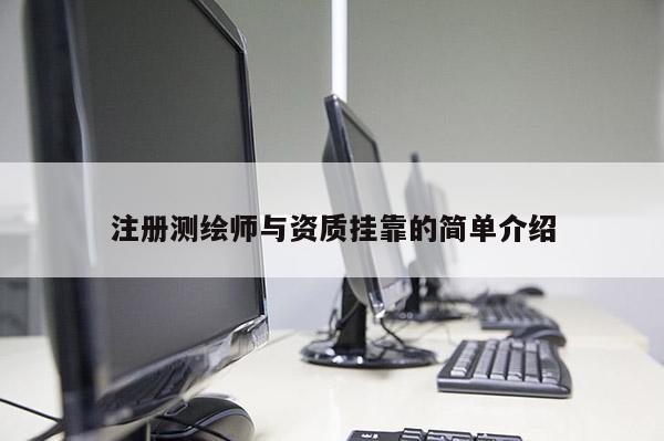 注冊測繪師與資質掛靠的簡單介紹