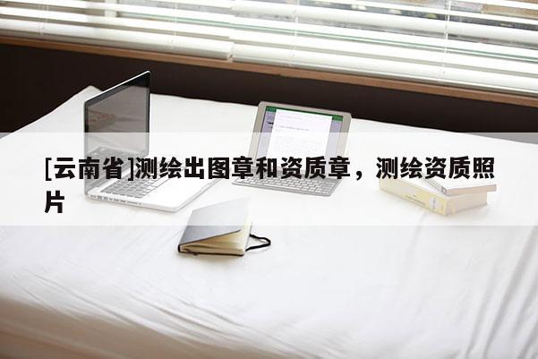 [云南省]測繪出圖章和資質章，測繪資質照片