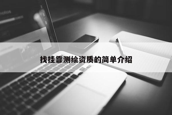 找掛靠測繪資質的簡單介紹