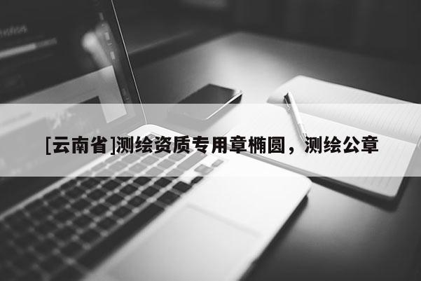 [云南省]測繪資質(zhì)專用章橢圓，測繪公章