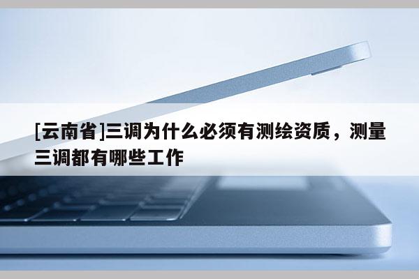 [云南省]三調為什么必須有測繪資質，測量三調都有哪些工作