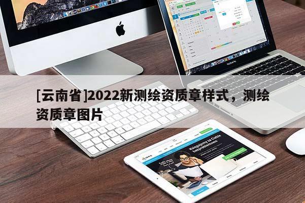 [云南省]2022新測繪資質(zhì)章樣式，測繪資質(zhì)章圖片
