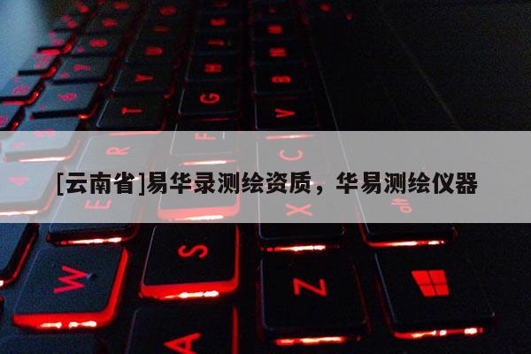 [云南省]易華錄測繪資質，華易測繪儀器
