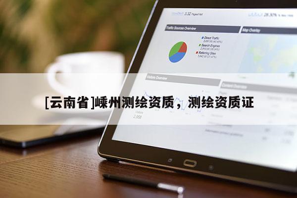 [云南省]嵊州測繪資質，測繪資質證