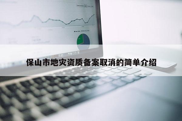 保山市地災資質備案取消的簡單介紹