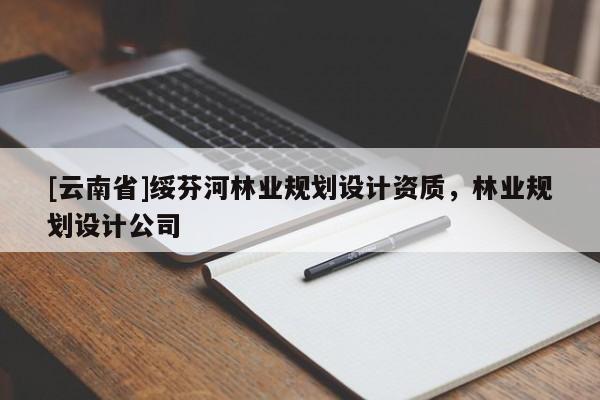 [云南省]綏芬河林業規劃設計資質，林業規劃設計公司